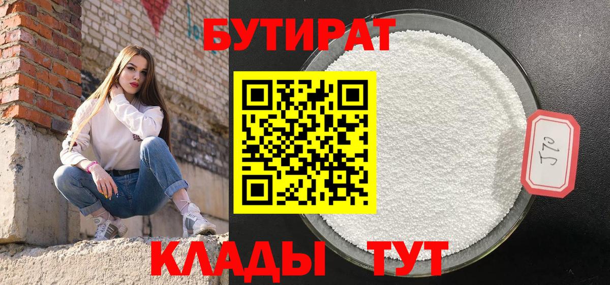 Бутират 99%  Бутират  Волжск  Вход с VPN 