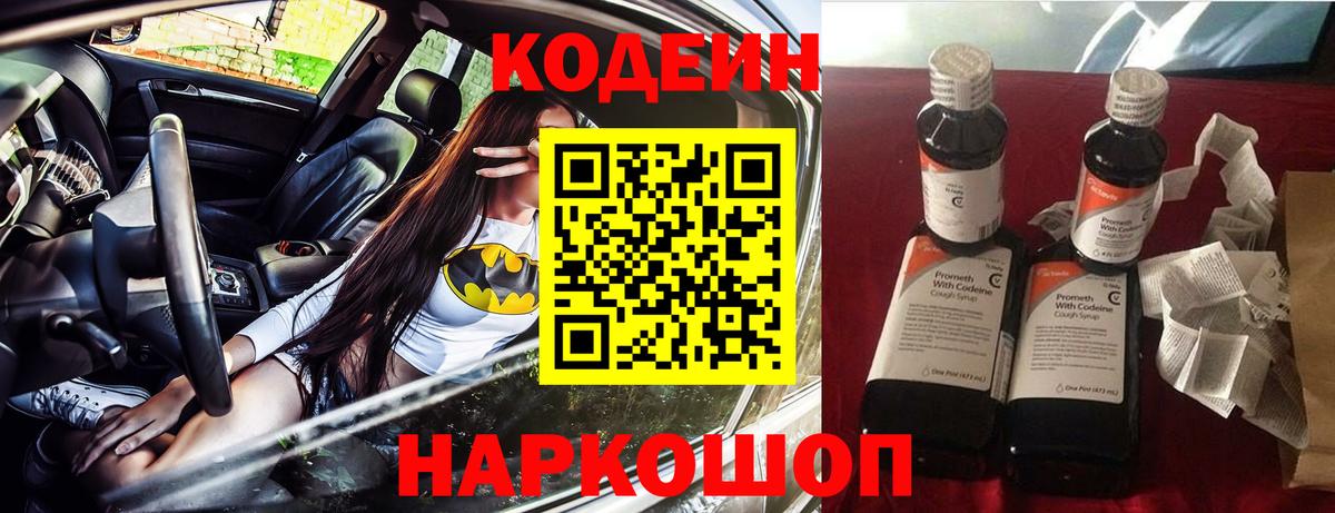 Кодеиновый сироп Lean напиток Lean (лин)  Кодеин Purple Drank  Волжск  Вход с VPN 